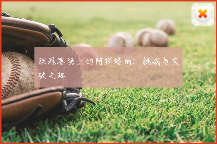 欧冠赛场上的阿斯塔纳：挑战与突破之路