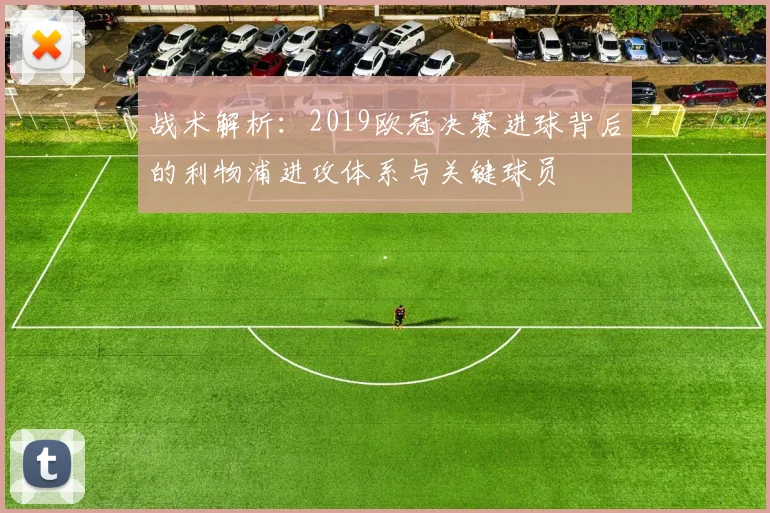 战术解析：2019欧冠决赛进球背后的利物浦进攻体系与关键球员