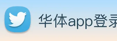 华体app登录入口 Logo